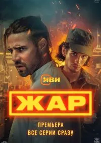 Жар (сериал, 2025) 1 сезон смотреть онлайн на Лордфильм