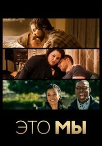 Это мы (сериал, 2016) 1-6 сезон смотреть онлайн на Лордфильм