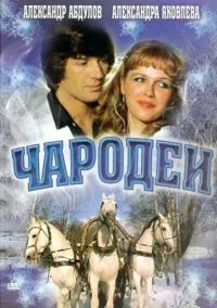 Чародеи (фильм, 1982) смотреть онлайн на Лордфильм