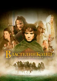 Властелин колец: Братство кольца (фильм, 2001) смотреть онлайн на Лордфильм