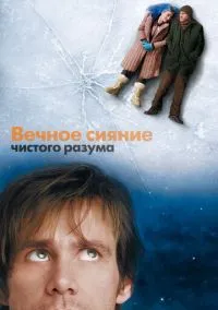 Вечное сияние чистого разума (фильм, 2004) смотреть онлайн на Лордфильм
