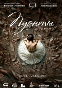 Пуанты для моей мамы (фильм, 2024) смотреть онлайн на Лордфильм