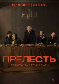 Прелесть (сериал, 2023) 1 сезон смотреть онлайн на Лордфильм