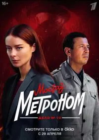 Мосгаз. Дело № 10. Метроном (сериал, 2024) 1 сезон смотреть онлайн на Лордфильм