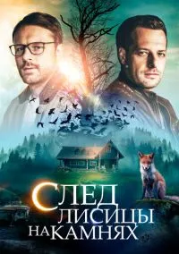 След лисицы на камнях (сериал, 2019) 1-2 сезон смотреть онлайн на Лордфильм