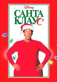Санта Клаус (фильм, 1994) смотреть онлайн на Лордфильм