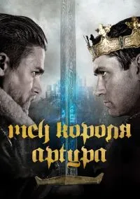 Меч короля Артура (фильм, 2017) смотреть онлайн на Лордфильм