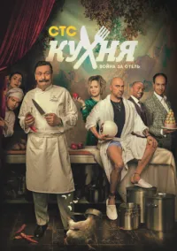 Кухня. Война за отель (сериал, 2019) 1-2 сезон смотреть онлайн на Лордфильм